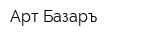Арт Базаръ