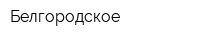 Белгородское