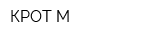 КРОТ-М