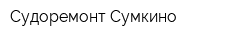 Судоремонт Сумкино