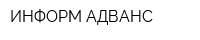 ИНФОРМ-АДВАНС