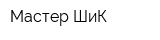 Мастер ШиК