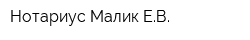 Нотариус Малик ЕВ