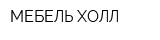 МЕБЕЛЬ ХОЛЛ