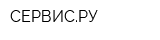 СЕРВИСРУ