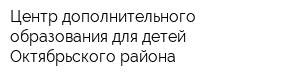 Центр дополнительного образования для детей Октябрьского района