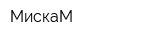 МискаМ