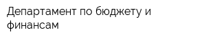 Департамент по бюджету и финансам