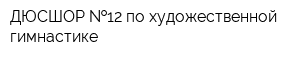 ДЮСШОР  12 по художественной гимнастике