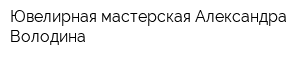 Ювелирная мастерская Александра Володина