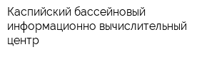 Каспийский бассейновый информационно-вычислительный центр