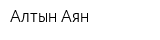 Алтын Аян