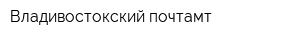 Владивостокский почтамт