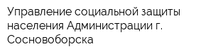 Управление социальной защиты населения Администрации г Сосновоборска
