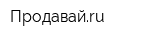 Продавайru