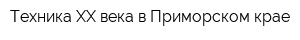 Техника XX века в Приморском крае
