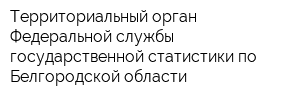 Территориальный орган Федеральной службы государственной статистики по Белгородской области
