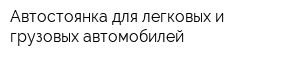Автостоянка для легковых и грузовых автомобилей