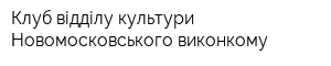 Клуб відділу культури Новомосковського виконкому