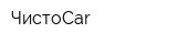 ЧистоCar