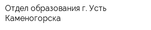 Отдел образования г Усть-Каменогорска