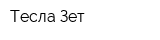 Тесла Зет