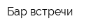 Бар встречи