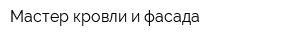 Мастер кровли и фасада