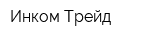 Инком-Трейд