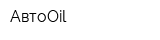 АвтоOil