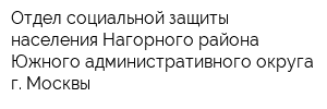 Отдел социальной защиты населения Нагорного района Южного административного округа г Москвы