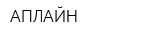 АПЛАЙН