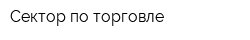 Сектор по торговле