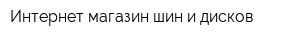 Интернет-магазин шин и дисков