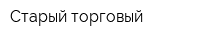 Старый торговый