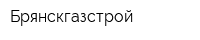 Брянскгазстрой