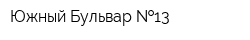 Южный Бульвар  13