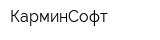 КарминСофт