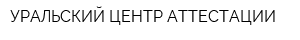 УРАЛЬСКИЙ ЦЕНТР АТТЕСТАЦИИ