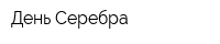 День Серебра