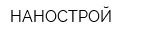 НАНОСТРОЙ