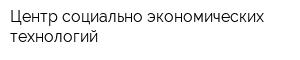 Центр социально-экономических технологий