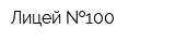 Лицей  100
