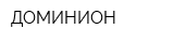 ДОМИНИОН
