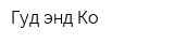 Гуд энд Ко