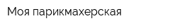 Моя парикмахерская