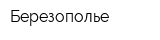 Березополье
