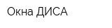 Окна ДИСА