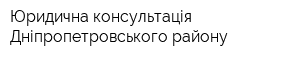 Юридична консультація Дніпропетровського району