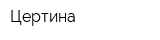 Цертина